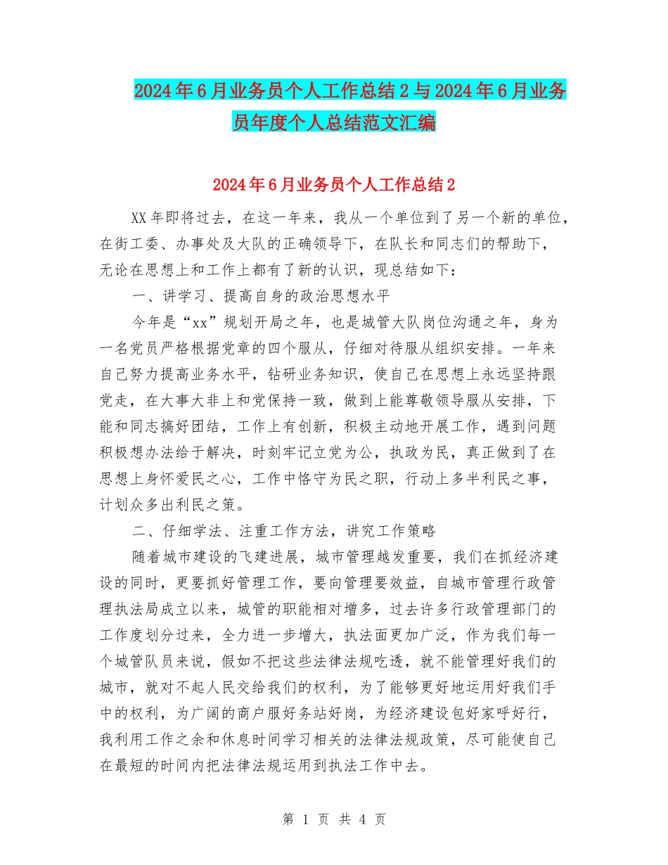 2024年6月业务员个人工作总结2与2024年6月业务员年度个人总结范文汇编_第1页