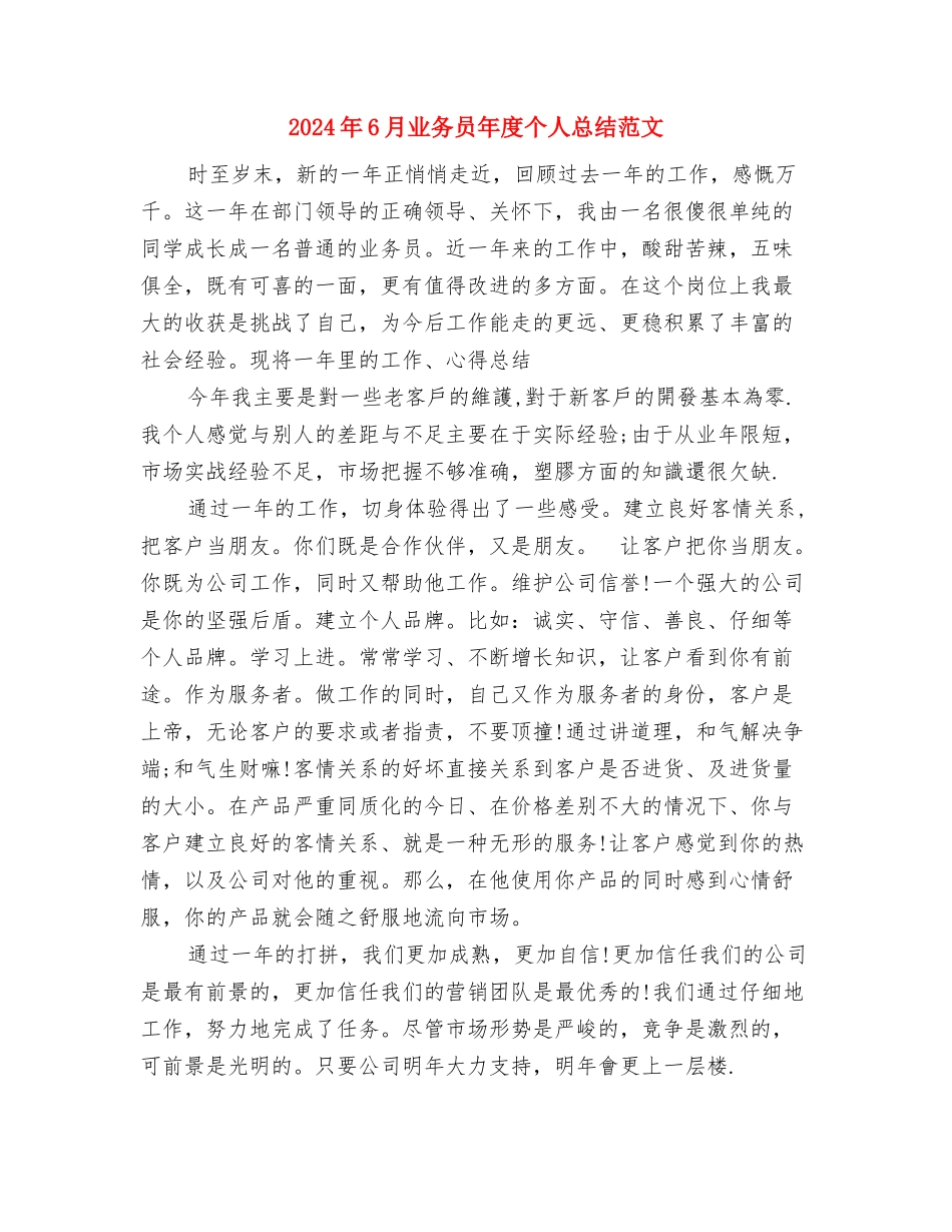 2024年6月业务员个人工作总结2与2024年6月业务员年度个人总结范文汇编_第3页