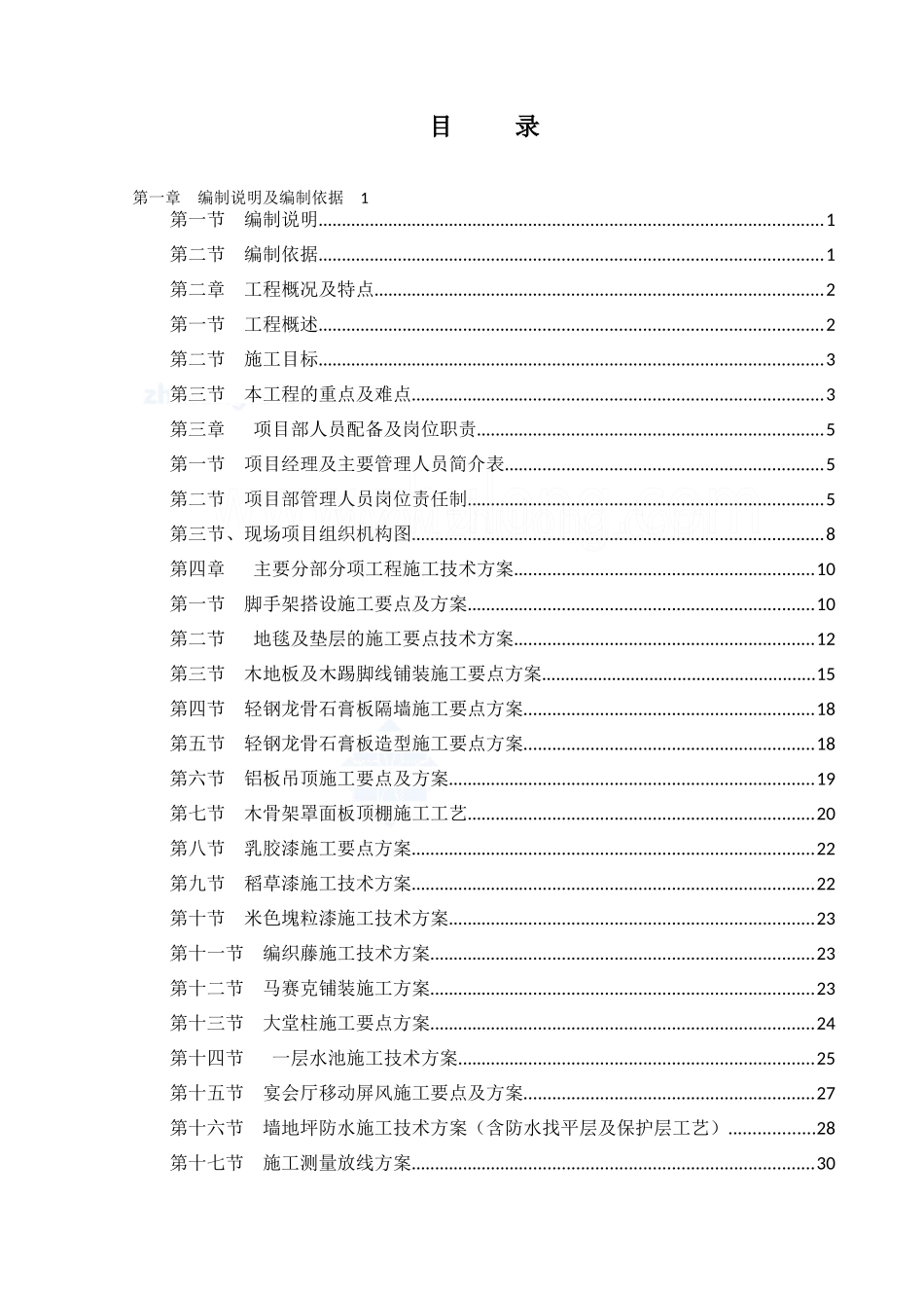 重庆酒店精装修工程施工组织设计_88页_XXXX年_工程管理_第1页