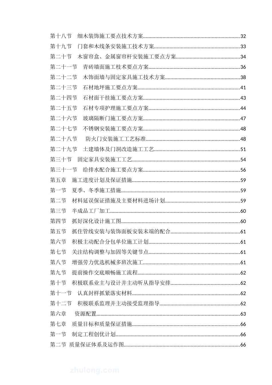 重庆酒店精装修工程施工组织设计_88页_XXXX年_工程管理_第2页