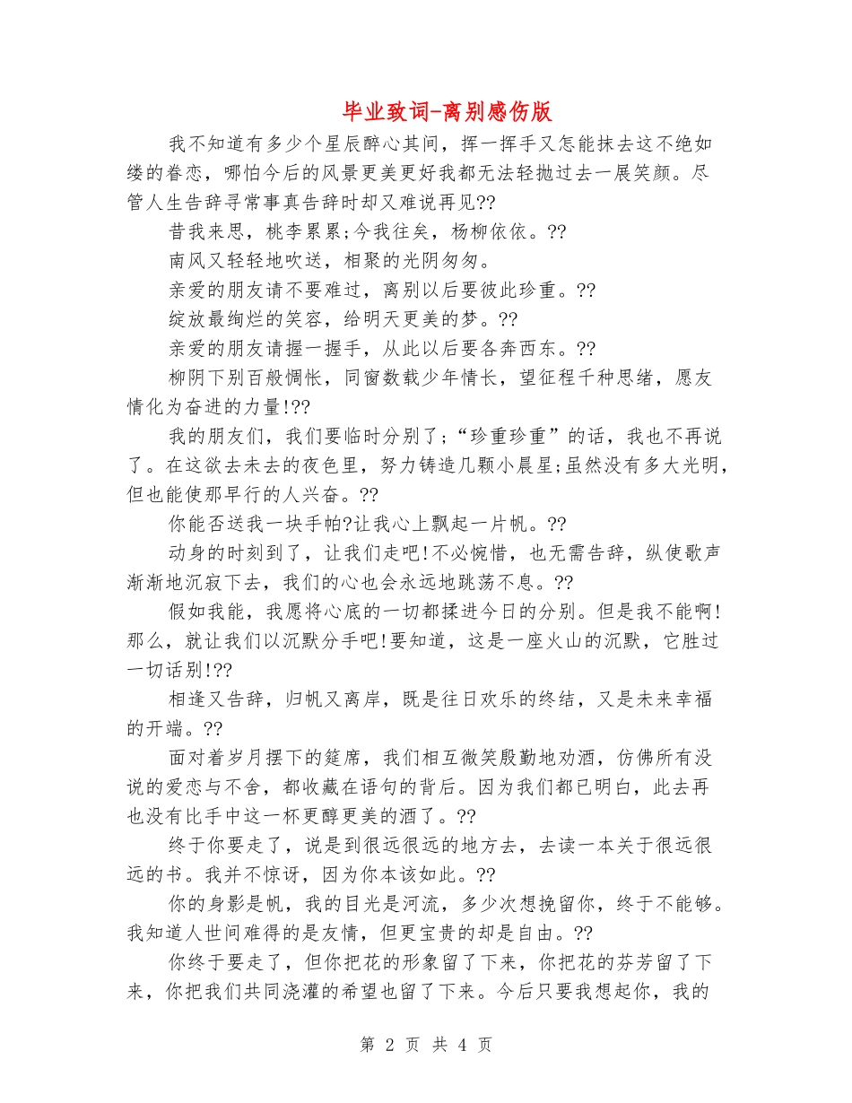 毕业致词-离别感伤版_第2页