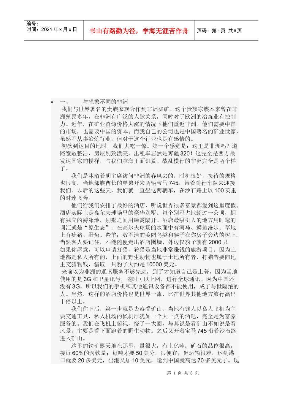 试论投资非洲矿山的巨大陷阱_第1页