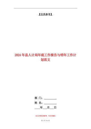2024年县人计局年底工作报告与明年工作计划范文