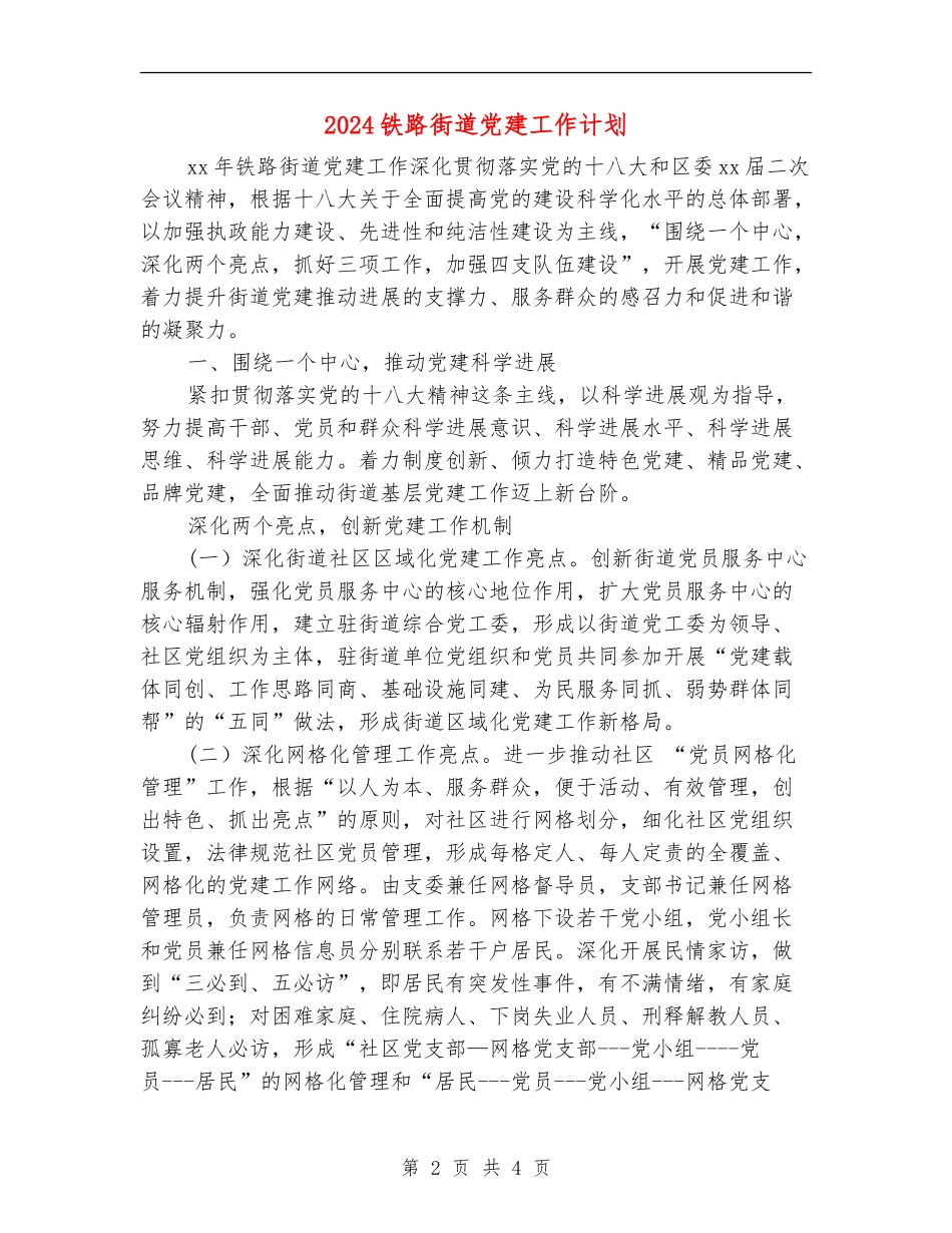 2024铁路街道党建工作计划_第2页