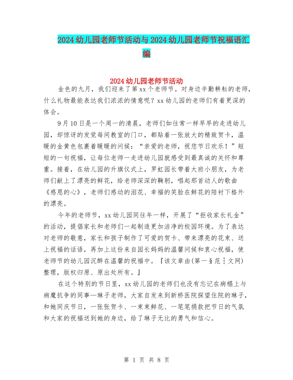 2024幼儿园教师节活动与2024幼儿园教师节祝福语汇编_第1页