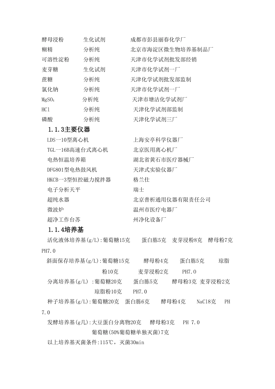 那他霉素发酵工艺的研究(本科毕业)_第2页