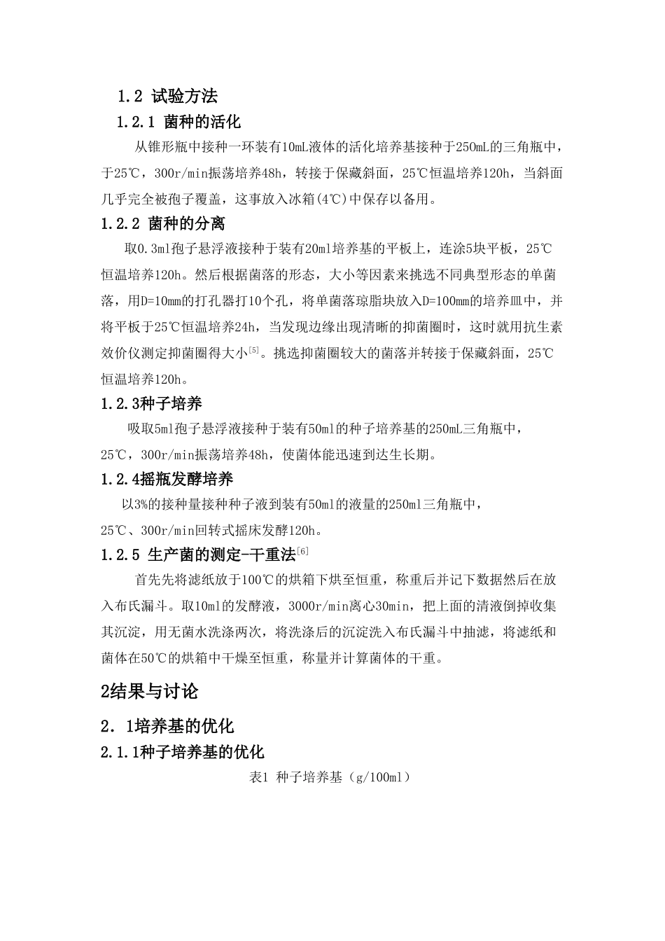 那他霉素发酵工艺的研究(本科毕业)_第3页