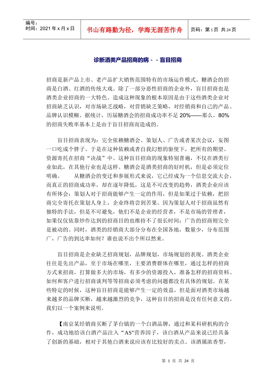 诊断酒类产品招商的病－－盲目招商_第1页