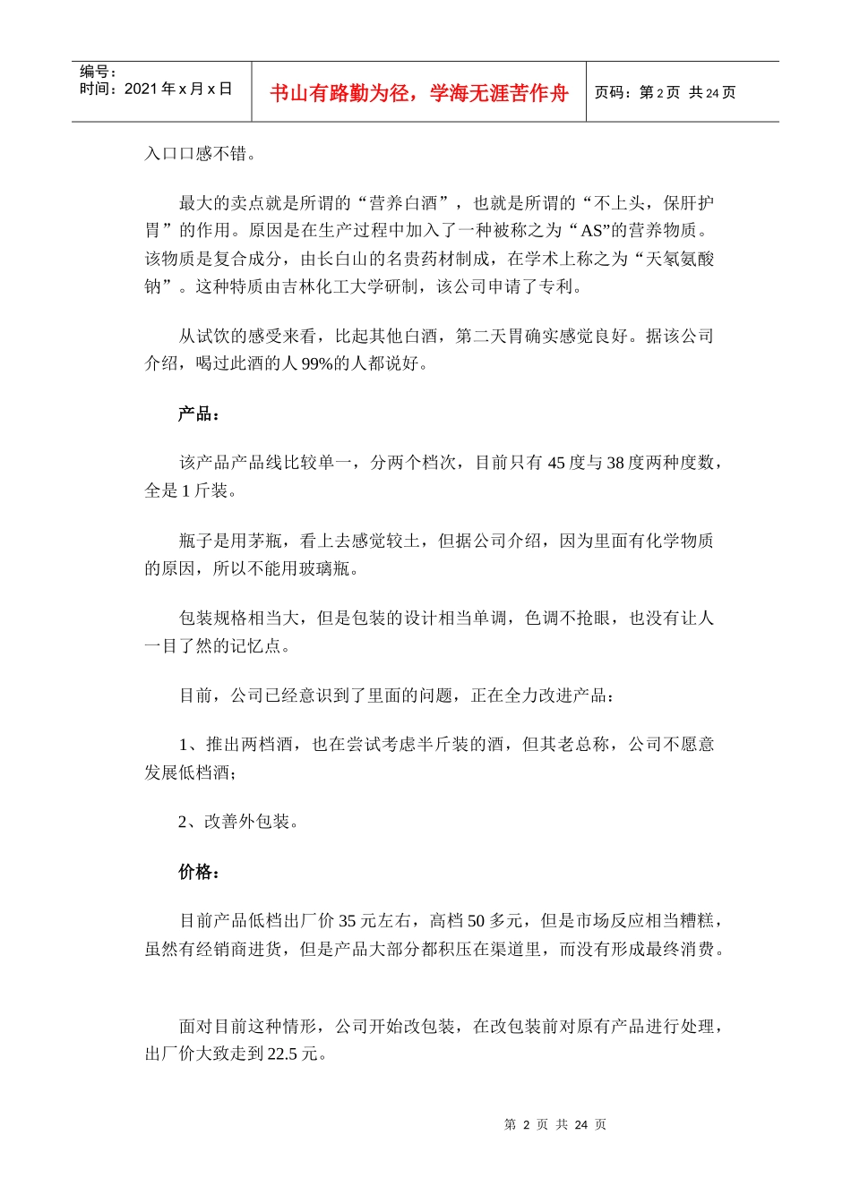 诊断酒类产品招商的病－－盲目招商_第2页