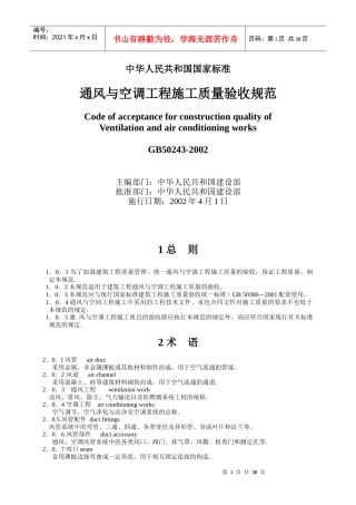 通风与空调工程施工质量验收规范标准