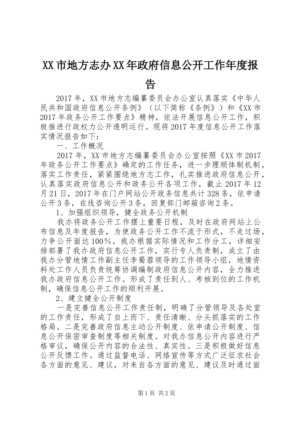 XX市地方志办XX年政府信息公开工作年度报告_第1页