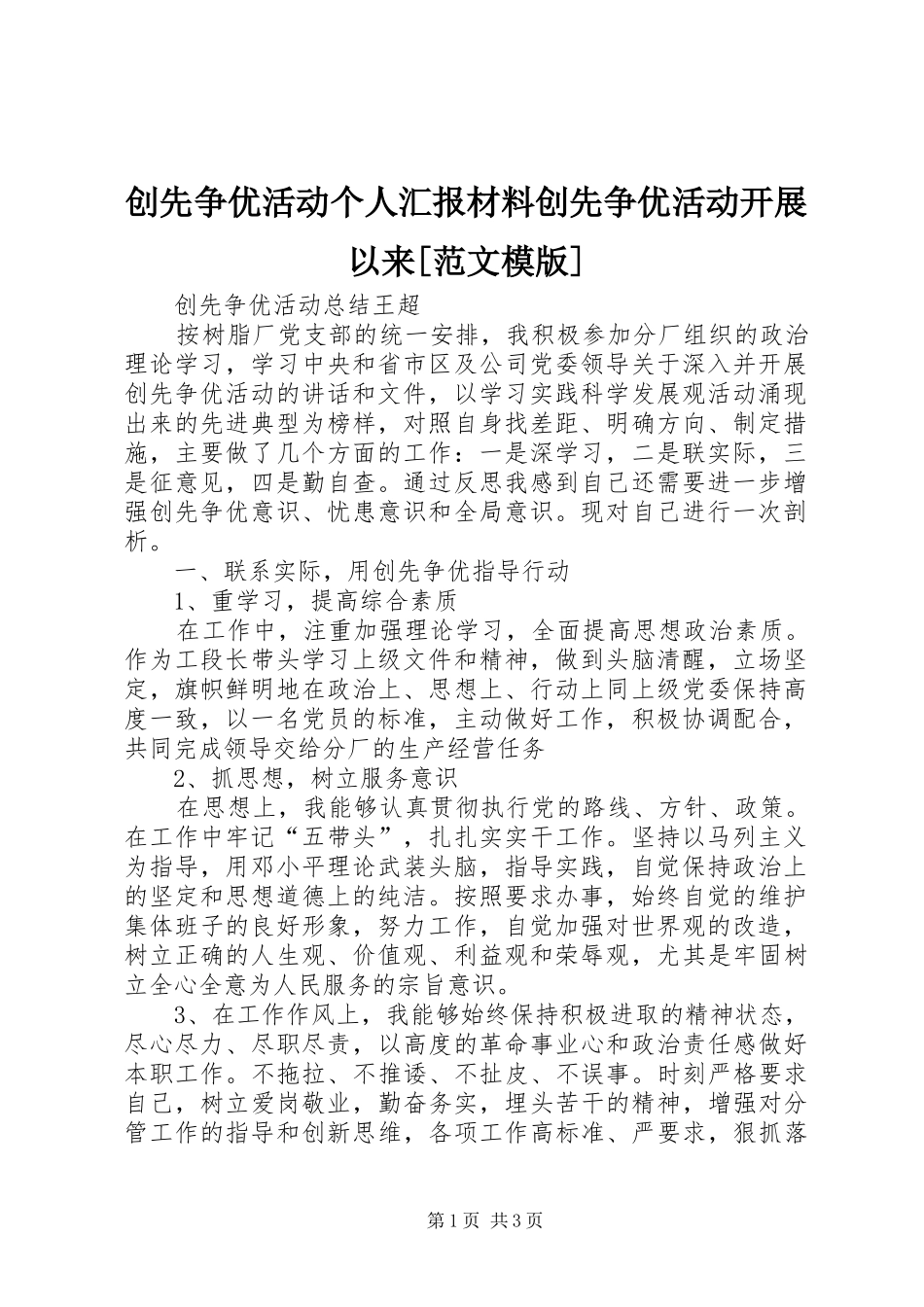 创先争优活动个人汇报材料创先争优活动开展以来[范文模版]_第1页