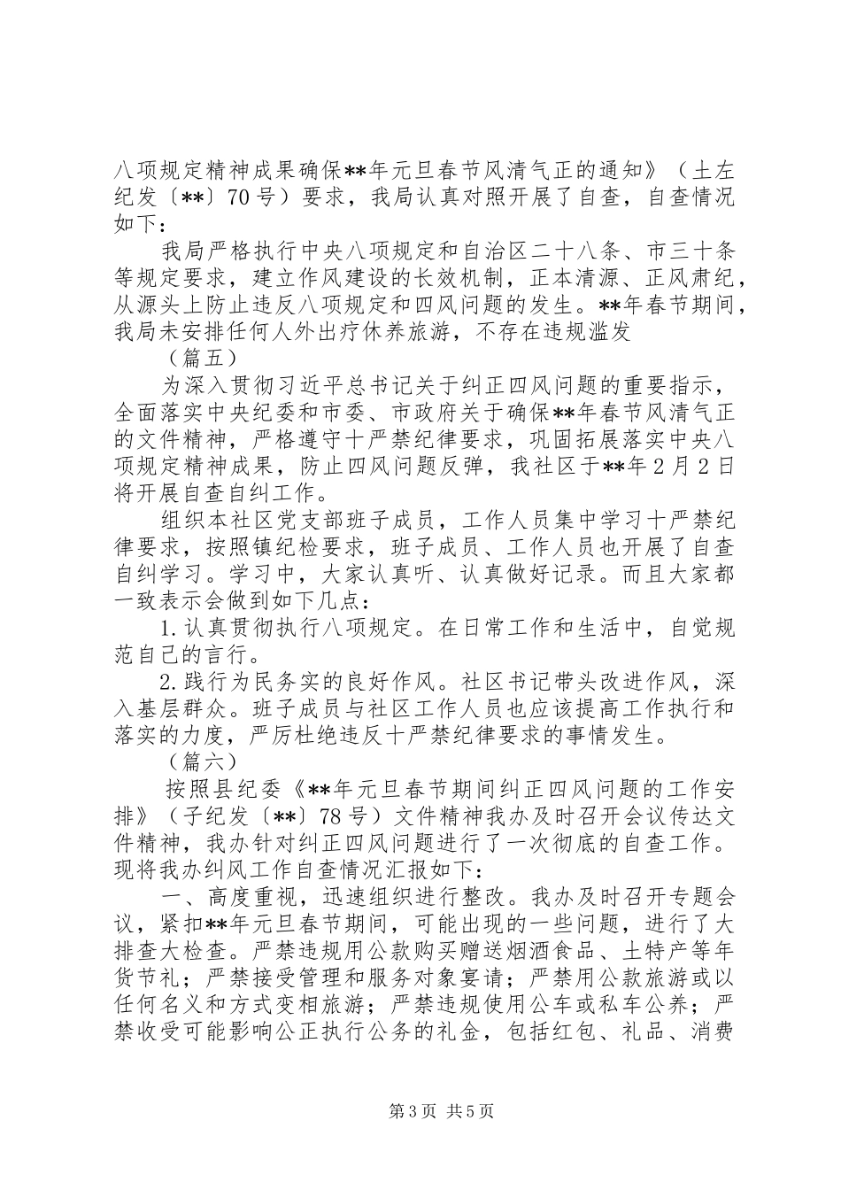春节期间紧盯“四风”问题的自查报告7篇（1）_第3页