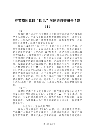 春节期间紧盯“四风”问题的自查报告7篇（1）