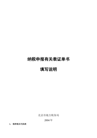 纳税申报有关表证单书填写说明