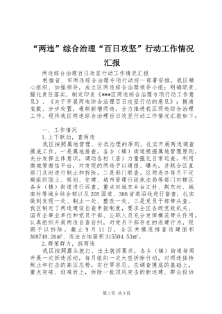 “两违”综合治理“百日攻坚”行动工作情况汇报