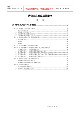 药物变态反应及其治疗