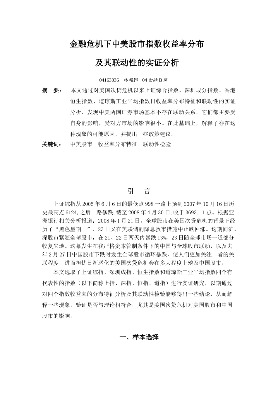 金融危机下中美股市指数收益率分布及其联动性的实证分析_第1页