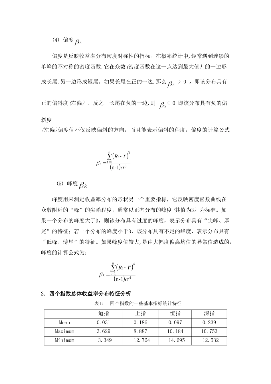金融危机下中美股市指数收益率分布及其联动性的实证分析_第3页
