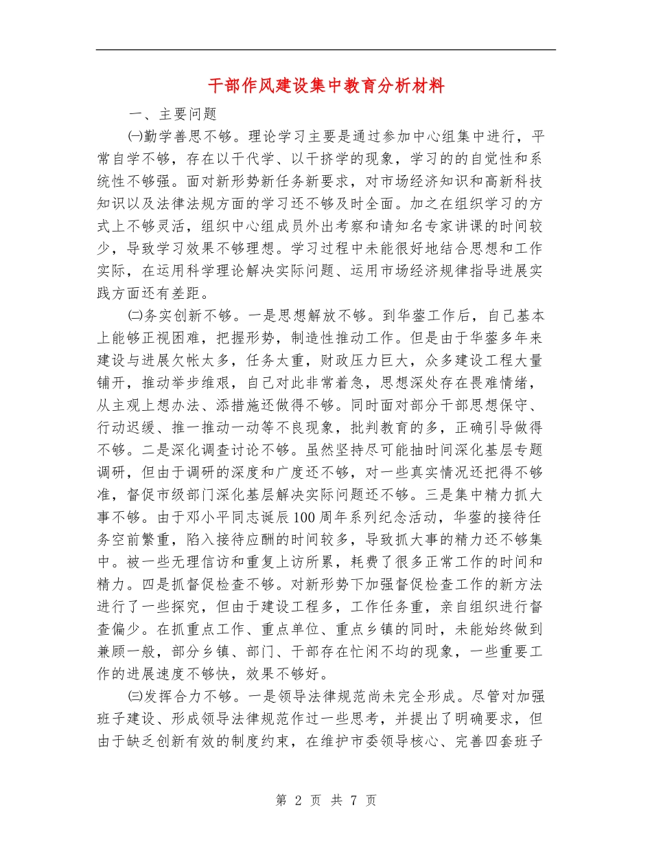 干部作风建设集中教育分析材料_第2页