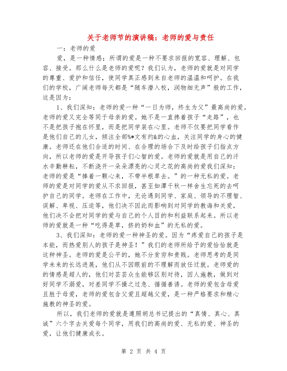 关于教师节的演讲稿：教师的爱与责任_第2页