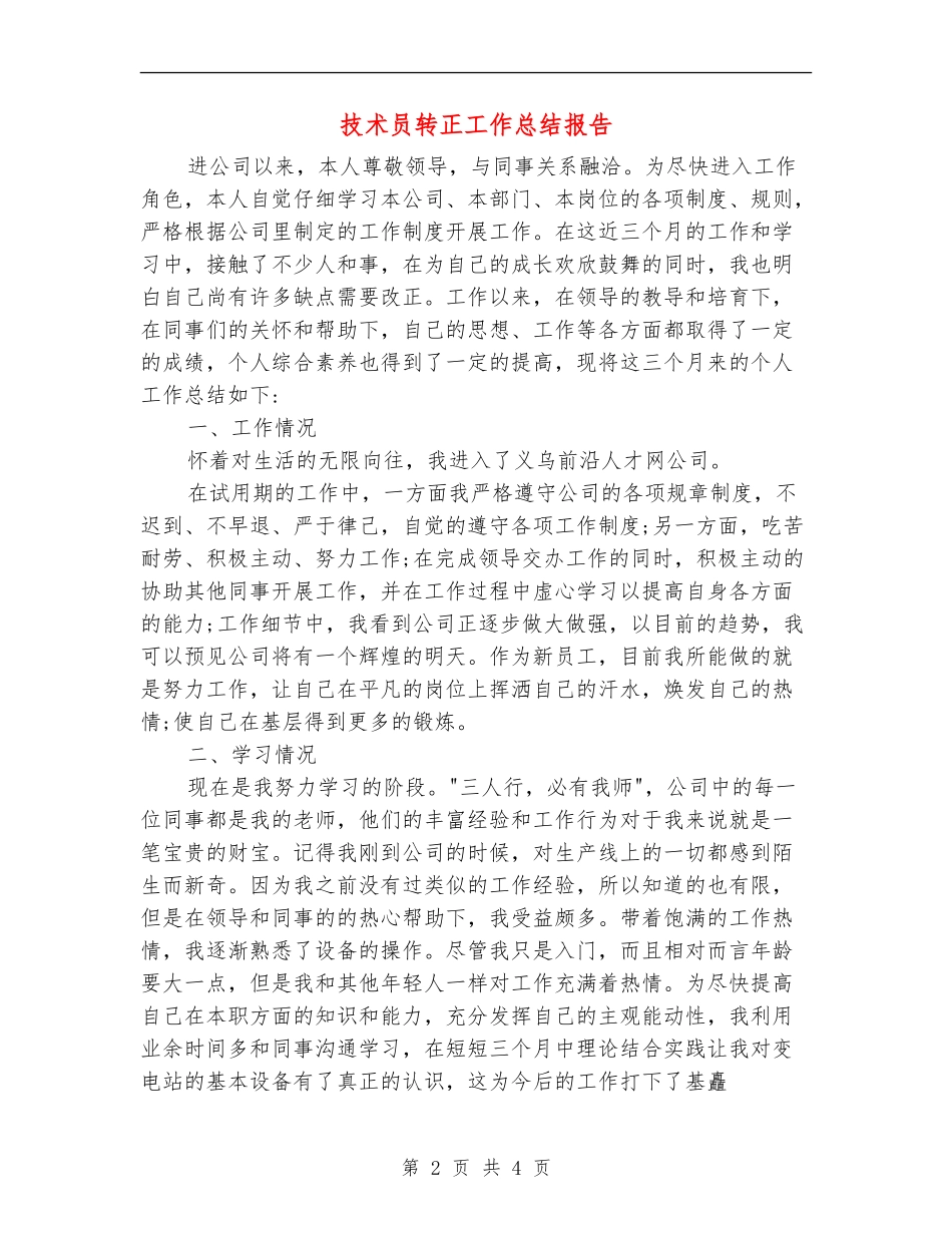 技术员转正工作总结报告_第2页