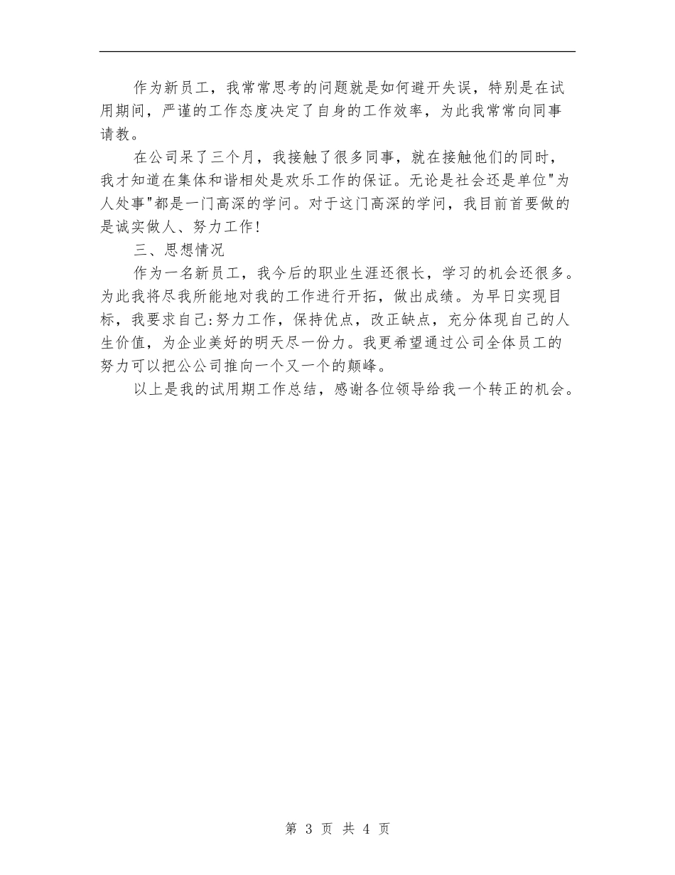 技术员转正工作总结报告_第3页