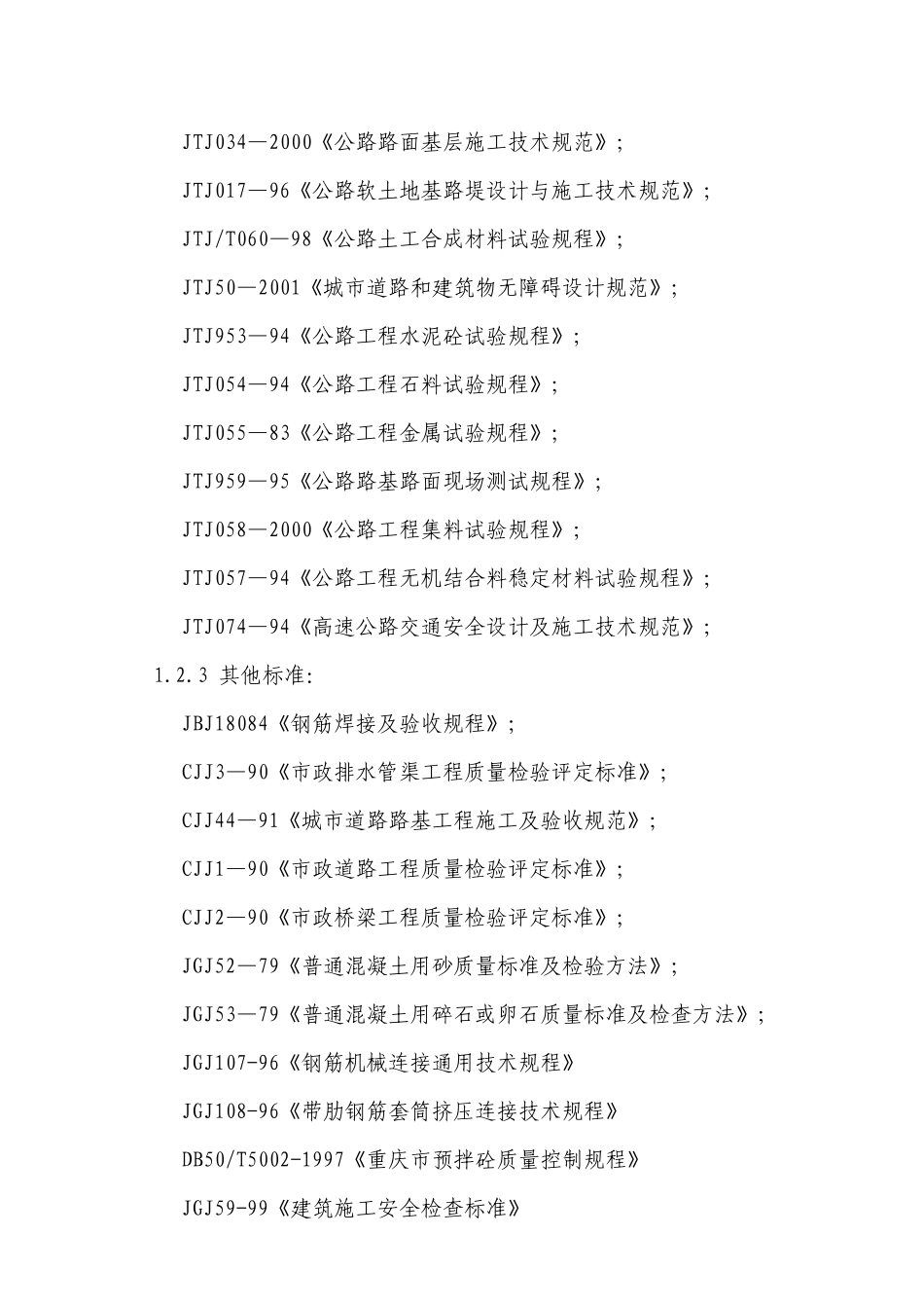 重庆某道路工程施工设计方案(doc 86页)_第3页