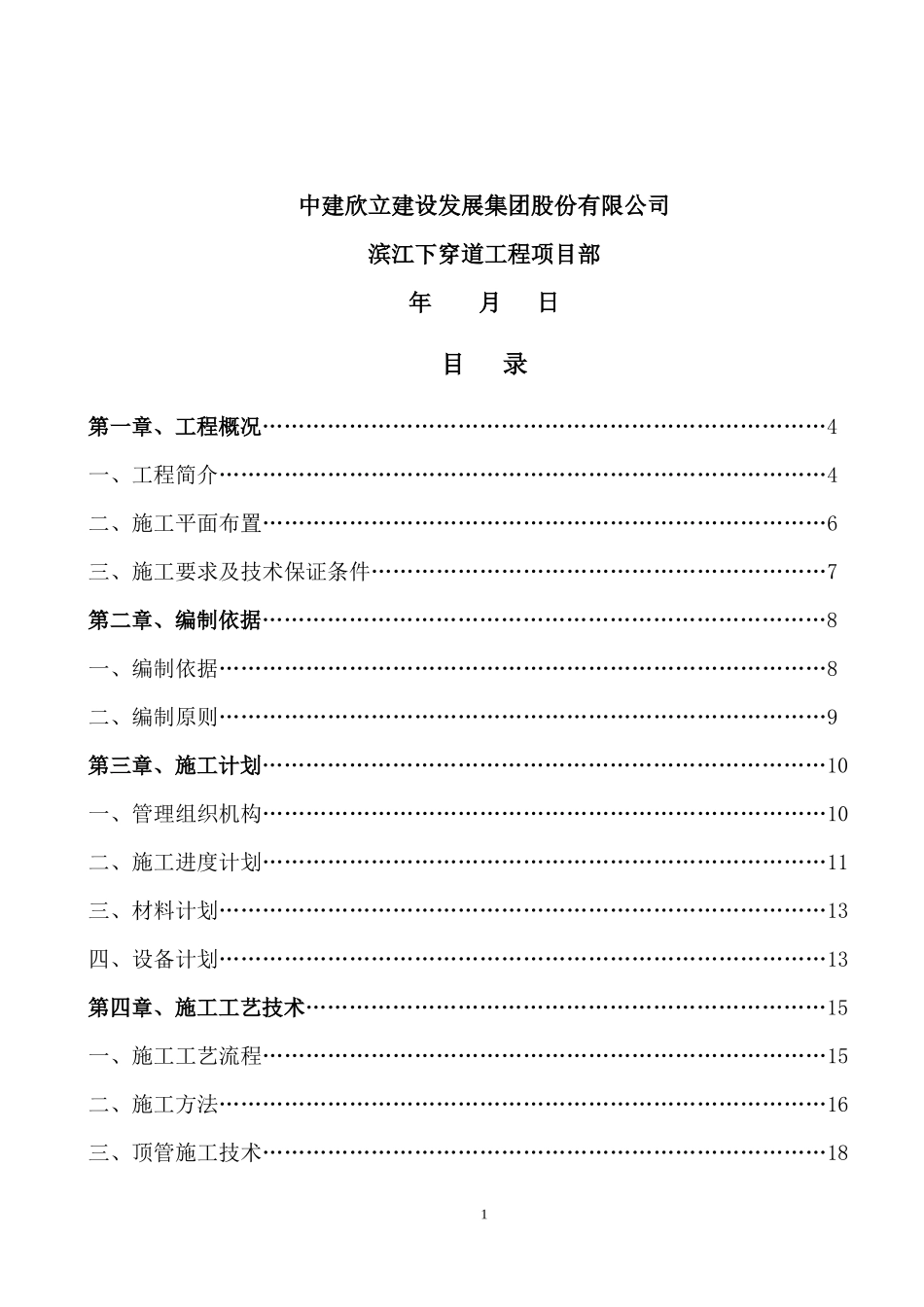 顶管工程安全专项施工方案培训资料_第2页
