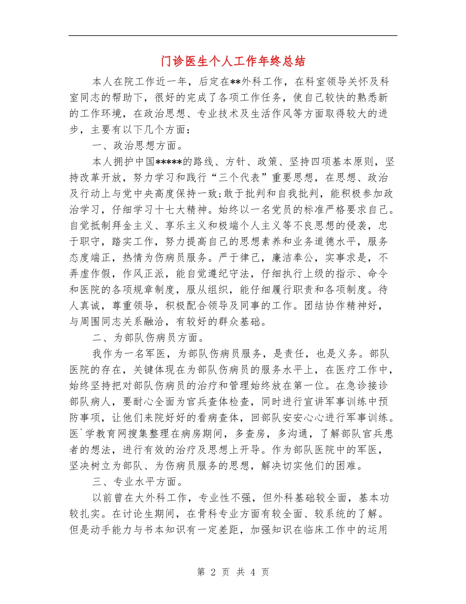 门诊医生个人工作年终总结_第2页