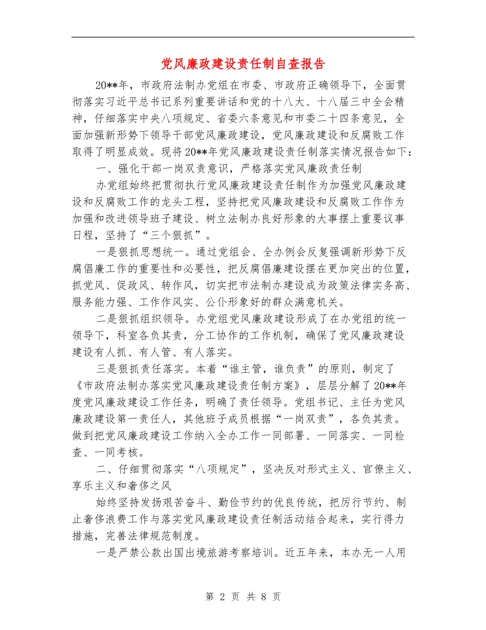 党风廉政建设责任制自查报告_第2页