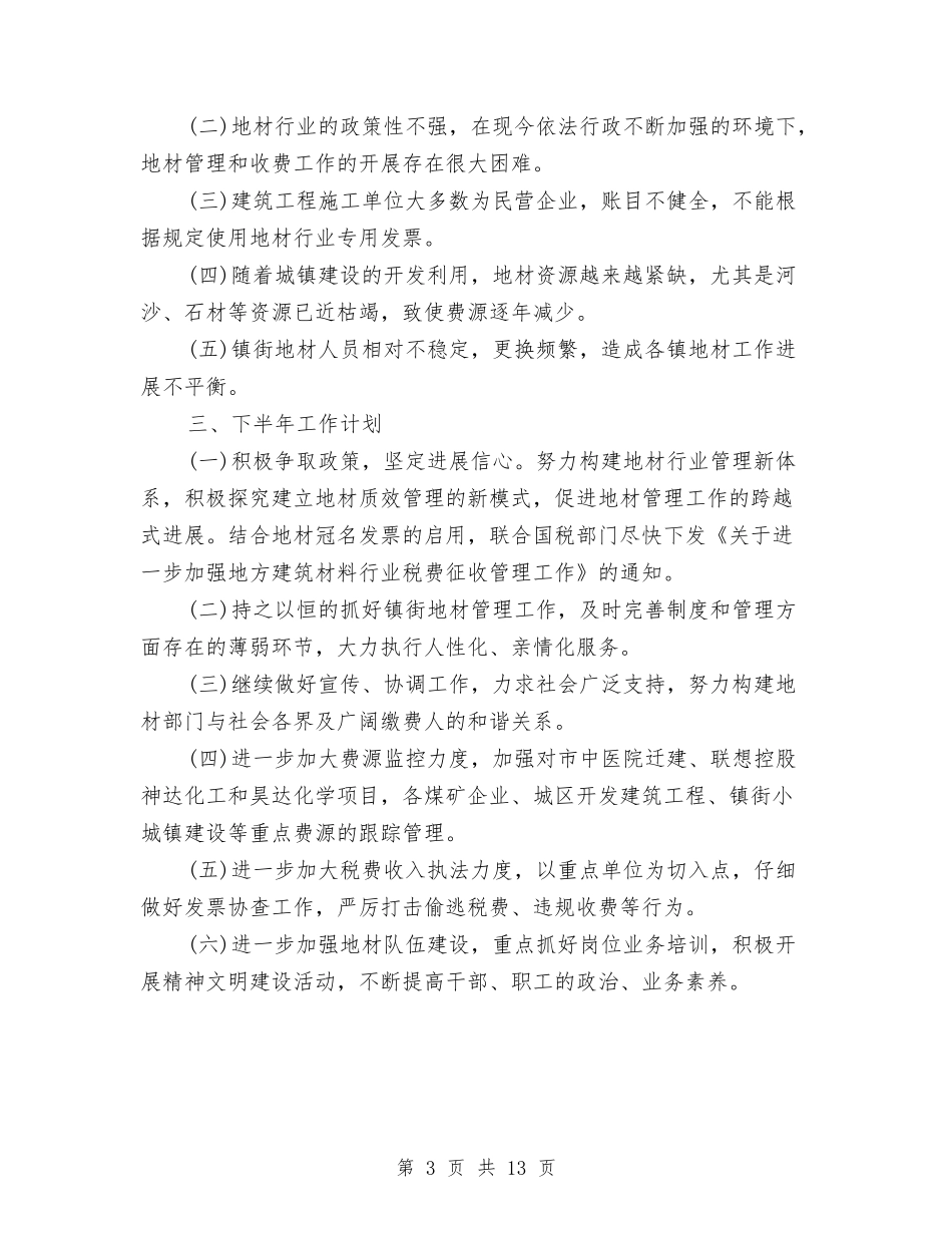 2024年上半年税务局工作总结与2024年上半年税收工作总结汇编_第3页