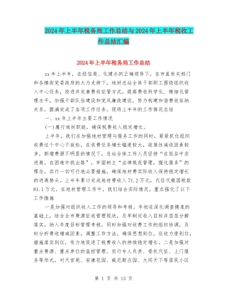 2024年上半年税务局工作总结与2024年上半年税收工作总结汇编