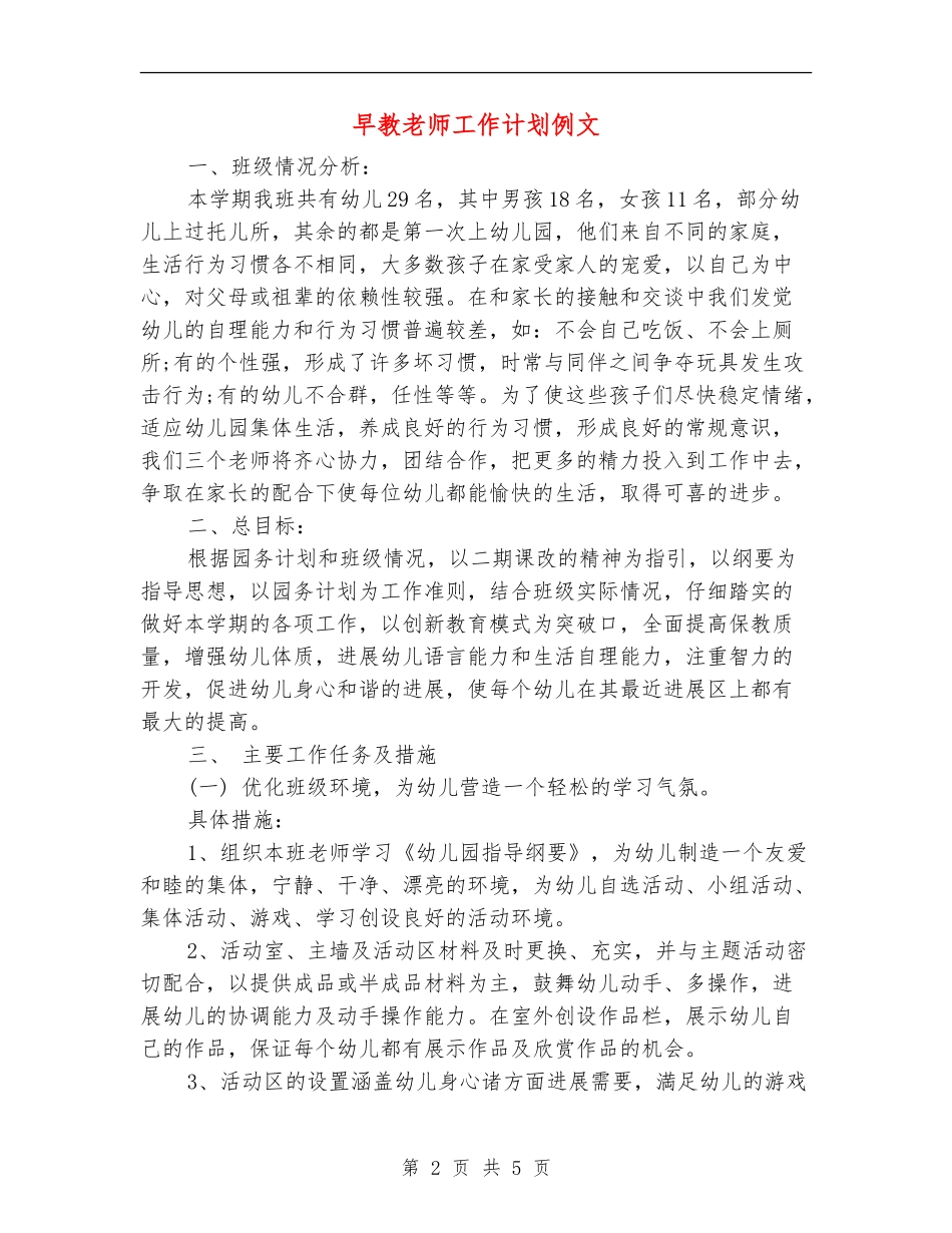 早教老师工作计划例文_第2页