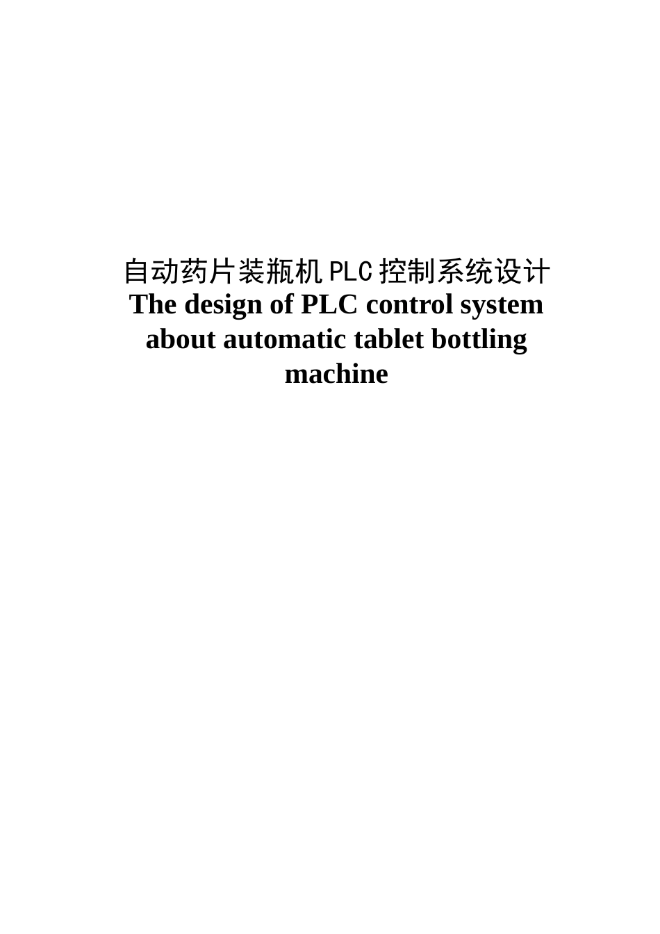 自动药片装瓶机PLC控制系统设计毕业设计_第2页