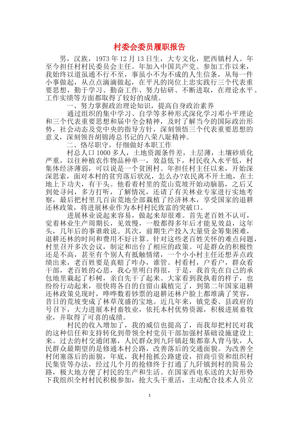 村委会委员履职报告_第1页