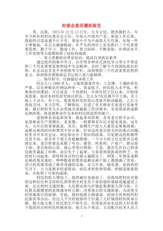 村委会委员履职报告