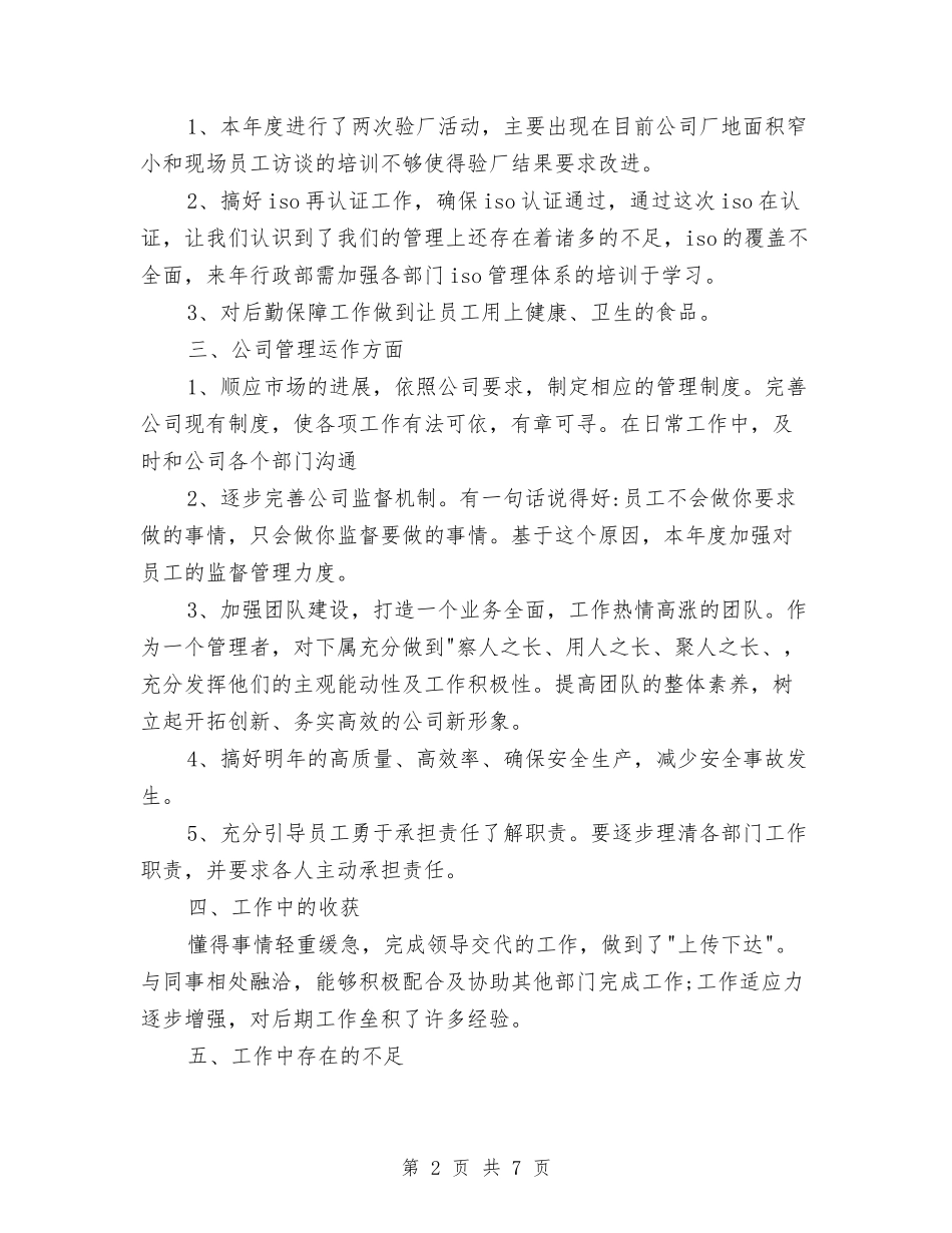 2024行政部年终工作总结范文与2024行政部门的工作总结汇编_第2页