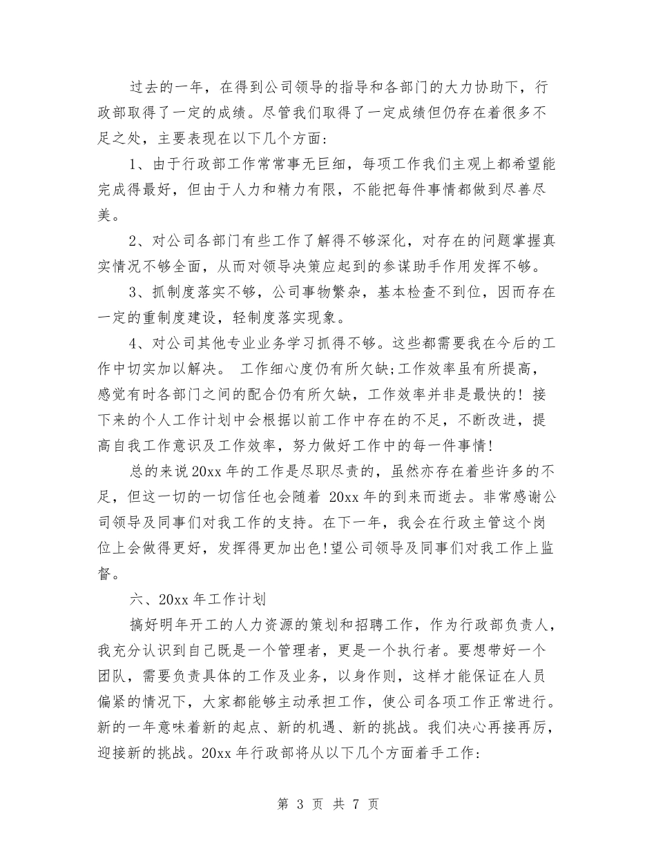 2024行政部年终工作总结范文与2024行政部门的工作总结汇编_第3页