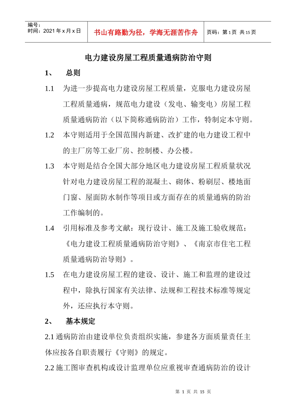 电力建设房屋工程质量通病防治守则5296662_第1页