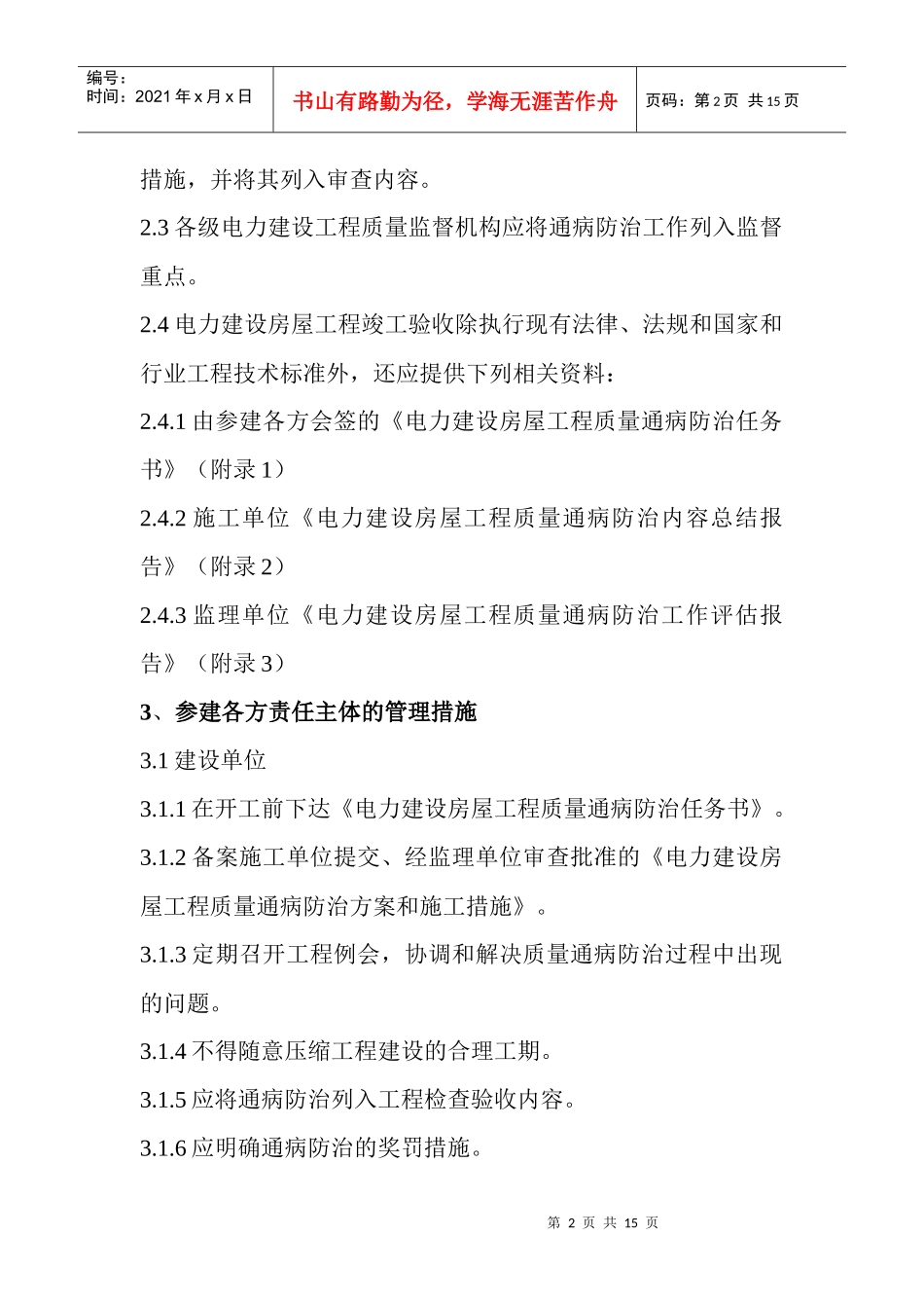 电力建设房屋工程质量通病防治守则5296662_第2页