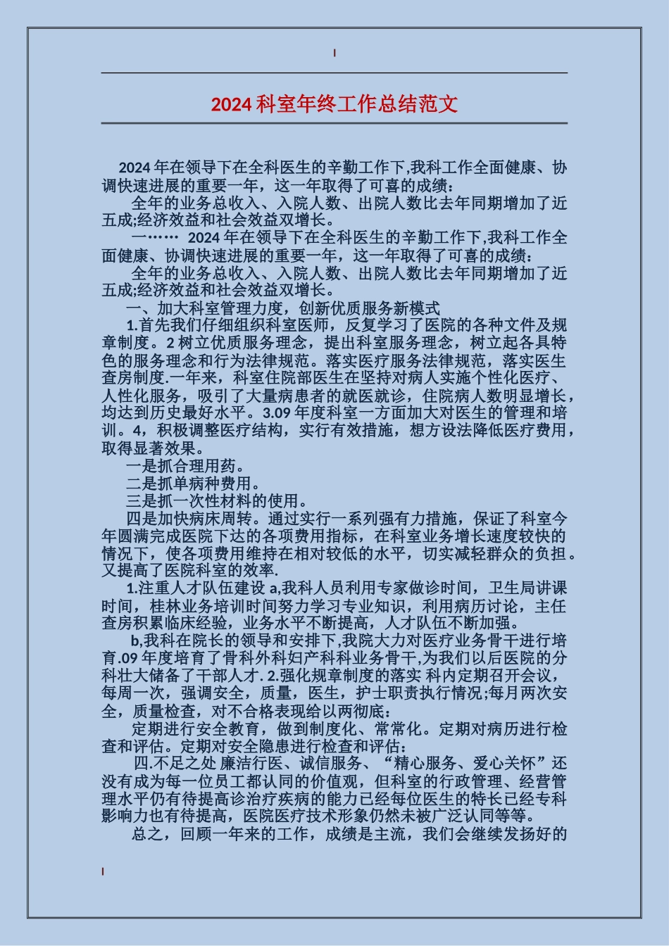2024科室年终工作总结范文_第1页