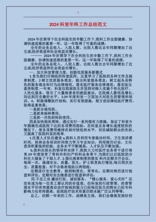 2024科室年终工作总结范文