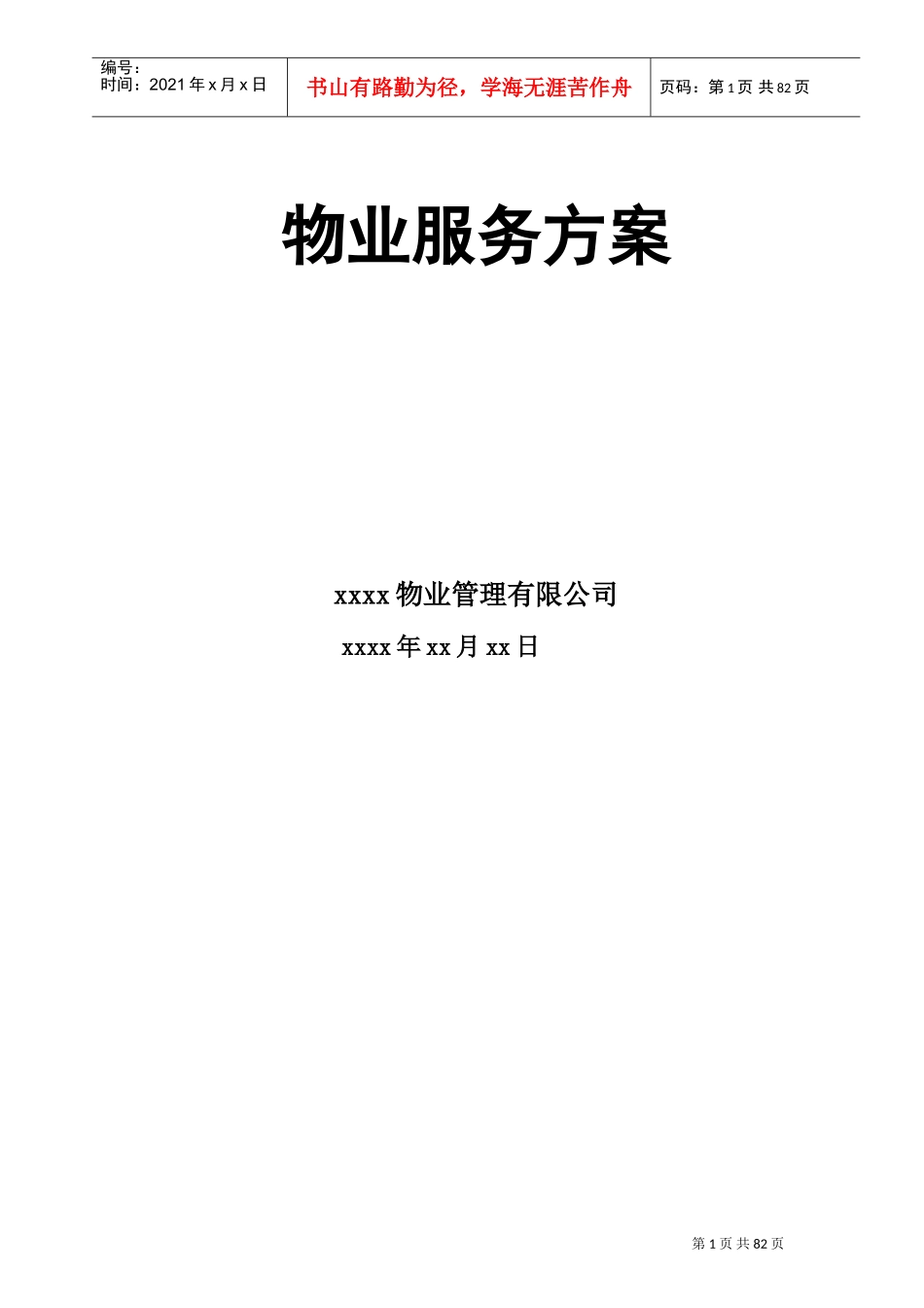 高端物业管理方案(DOC91页)_第1页
