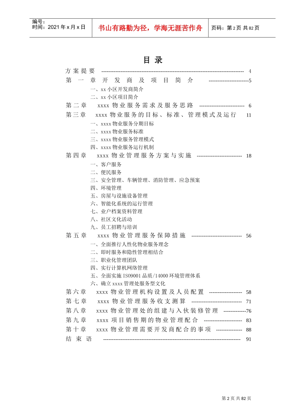 高端物业管理方案(DOC91页)_第2页
