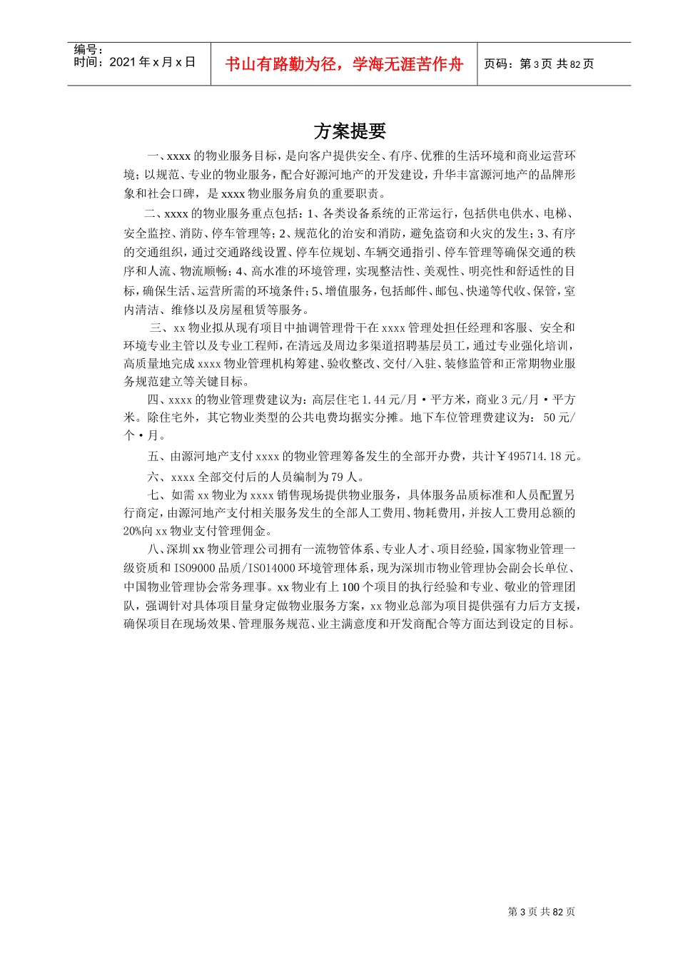 高端物业管理方案(DOC91页)_第3页