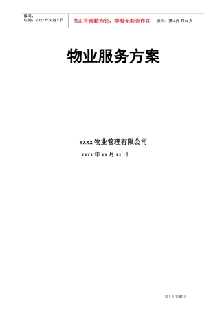 高端物业管理方案(DOC91页)