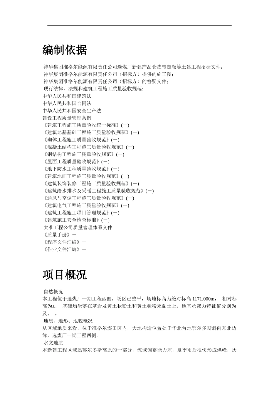 神华准能公司选煤厂新建产品仓皮带走廊等土建工程_第3页