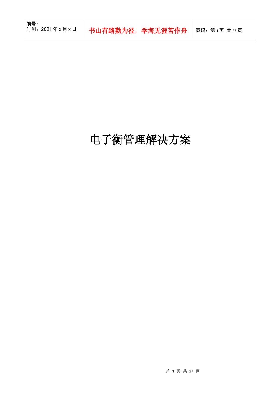 电子衡管理解决方案_第1页