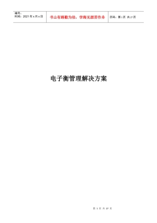 电子衡管理解决方案